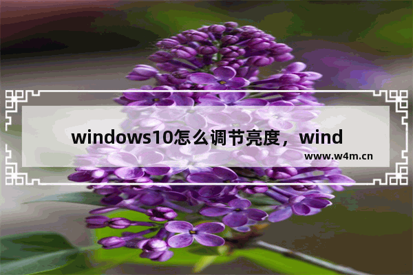 windows10怎么调节亮度，windows10怎么调节亮度色彩