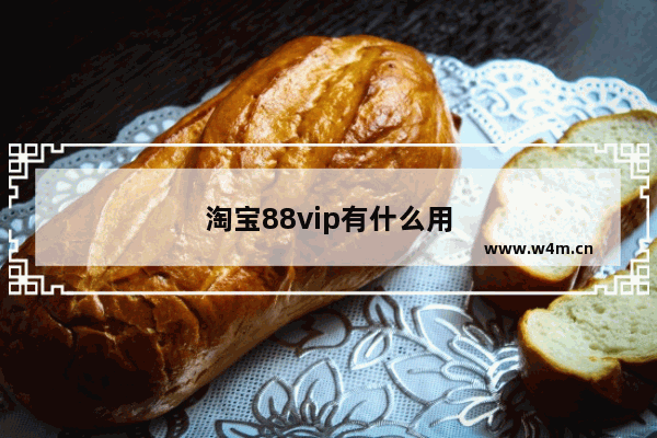 淘宝88vip有什么用