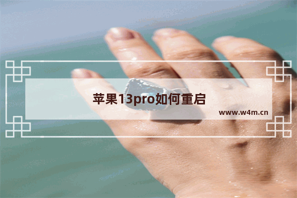 苹果13pro如何重启