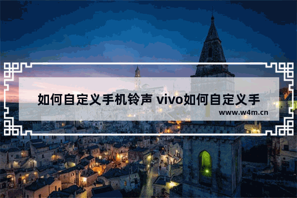 如何自定义手机铃声 vivo如何自定义手机铃声