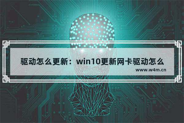 驱动怎么更新：win10更新网卡驱动怎么更新