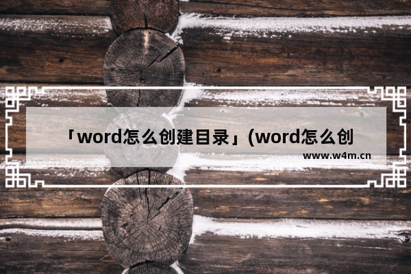 「word怎么创建目录」(word怎么创建目录页)