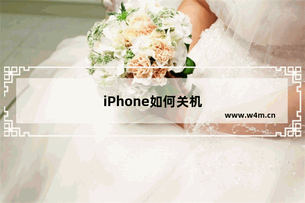 iPhone如何关机