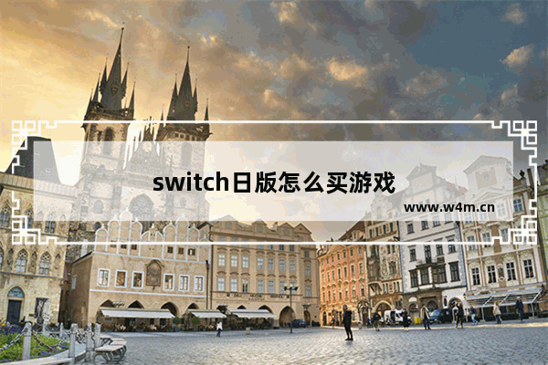 switch日版怎么买游戏