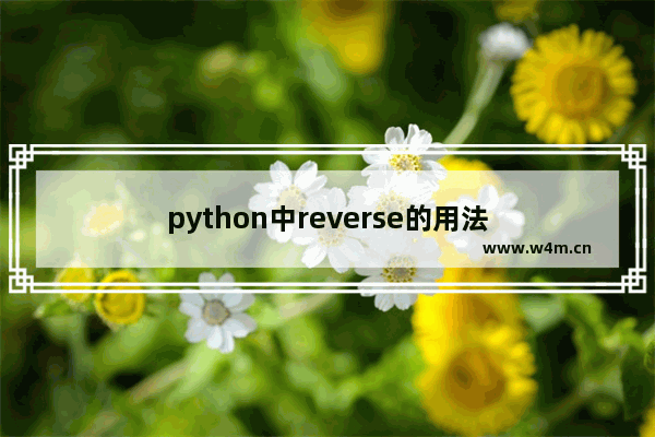 python中reverse的用法