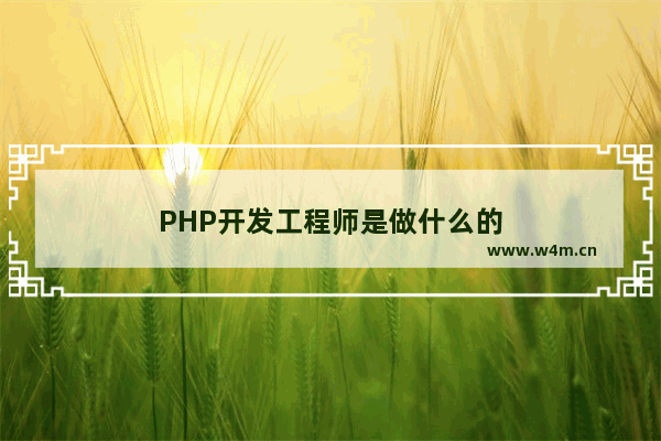 PHP开发工程师是做什么的