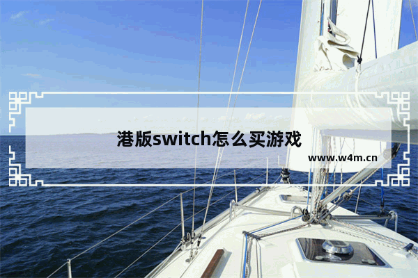 港版switch怎么买游戏