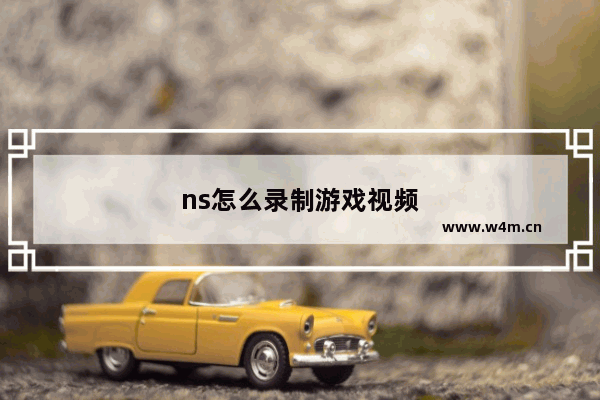 ns怎么录制游戏视频