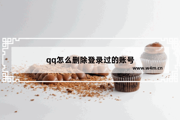 qq怎么删除登录过的账号