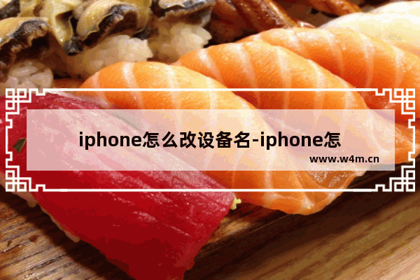 iphone怎么改设备名-iphone怎么改设备名称