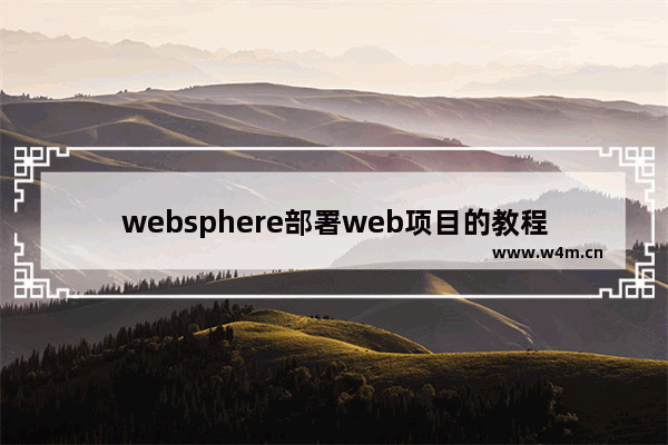 websphere部署web项目的教程