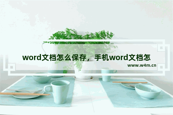 word文档怎么保存，手机word文档怎么保存到桌面