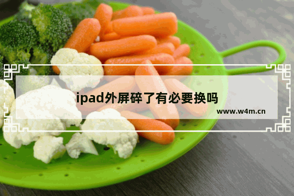 ipad外屏碎了有必要换吗