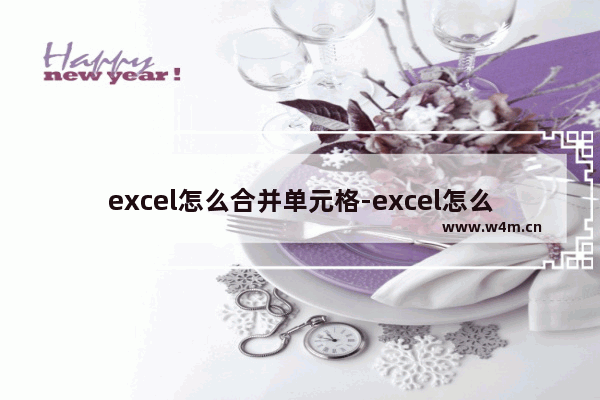 excel怎么合并单元格-excel怎么合并单元格回车