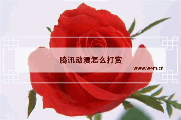 腾讯动漫怎么打赏