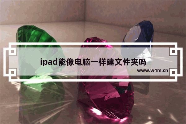 ipad能像电脑一样建文件夹吗