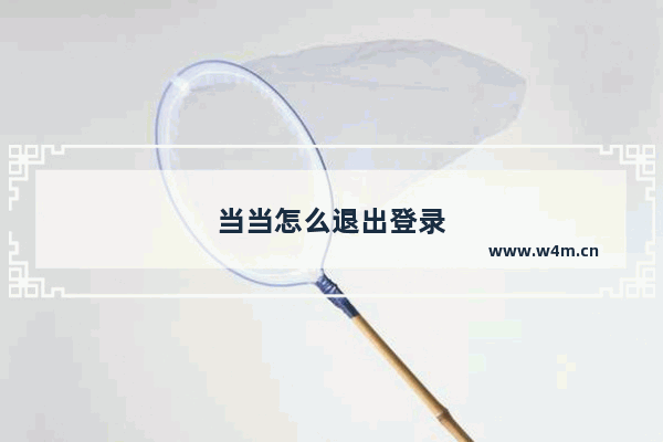 当当怎么退出登录