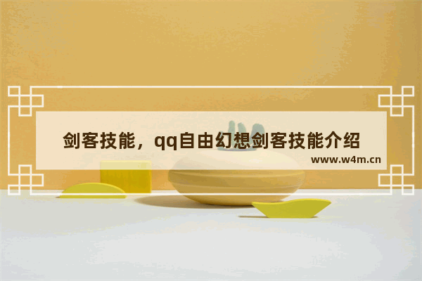 剑客技能，qq自由幻想剑客技能介绍