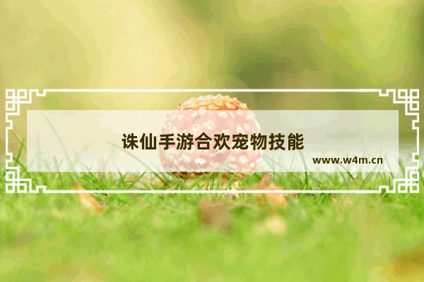 诛仙手游合欢宠物技能