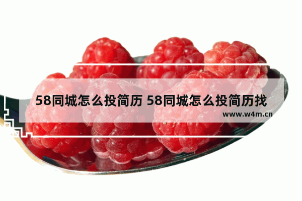 58同城怎么投简历 58同城怎么投简历找工作