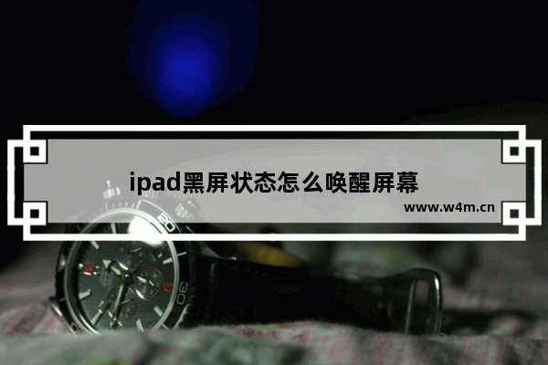 ipad黑屏状态怎么唤醒屏幕