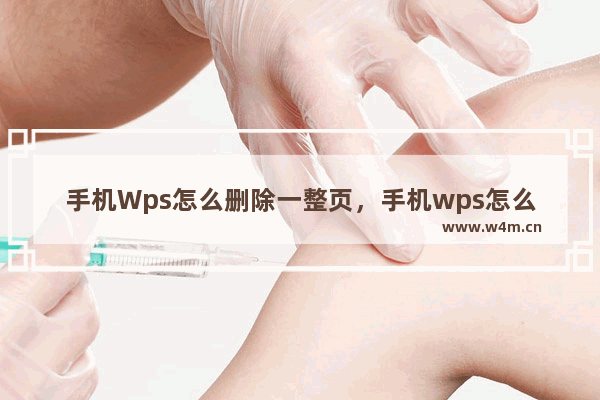 手机Wps怎么删除一整页，手机wps怎么删除一整页word