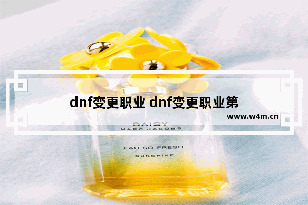 dnf变更职业 dnf变更职业第