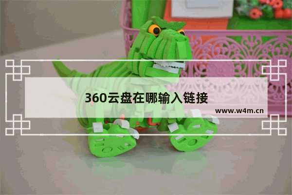 360云盘在哪输入链接