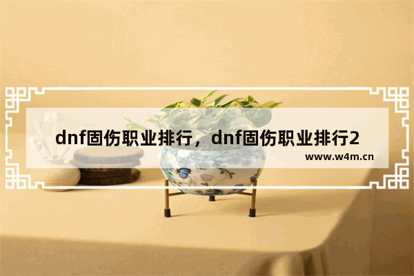 dnf固伤职业排行，dnf固伤职业排行2021年9月