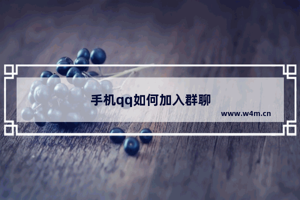 手机qq如何加入群聊