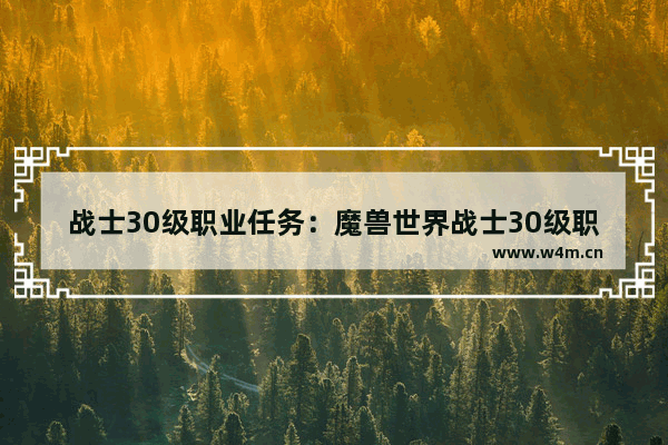 战士30级职业任务：魔兽世界战士30级职业任务