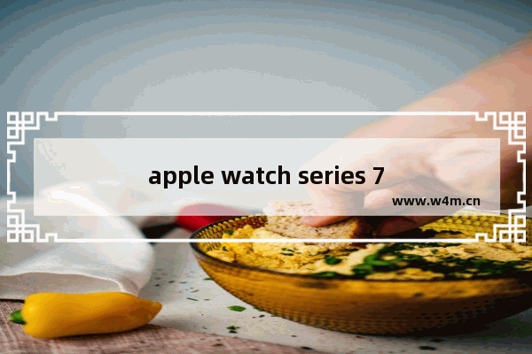 apple watch series 7和8的区别