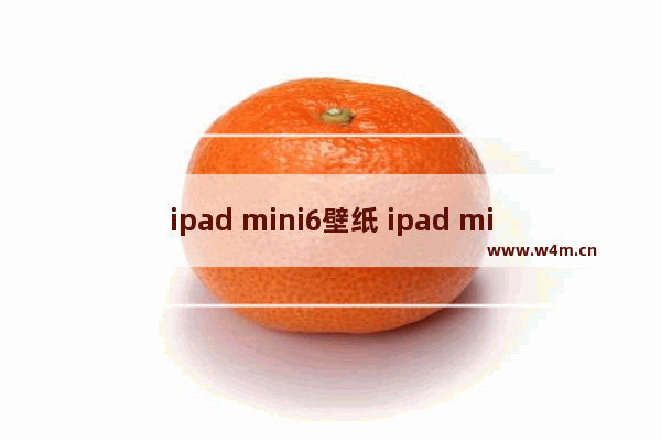 ipad mini6壁纸 ipad mini6壁纸可爱