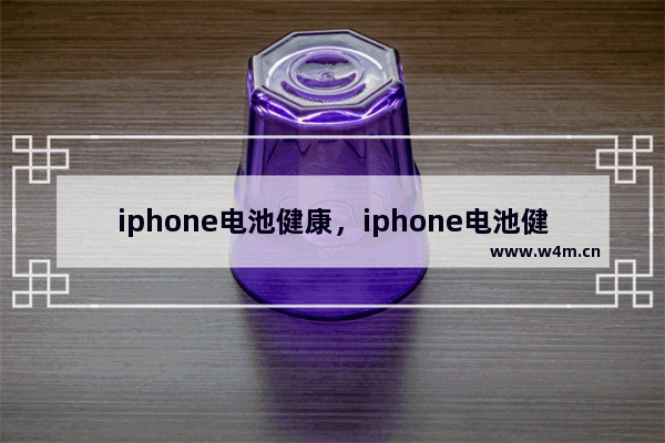 iphone电池健康，iphone电池健康79还能用多久