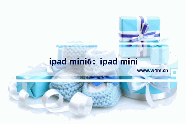 ipad mini6：ipad mini6刷新率咋样