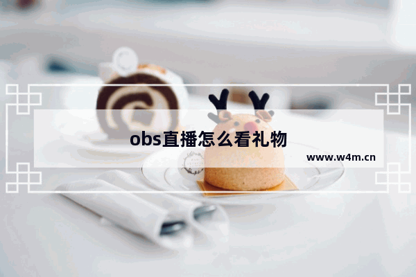 obs直播怎么看礼物