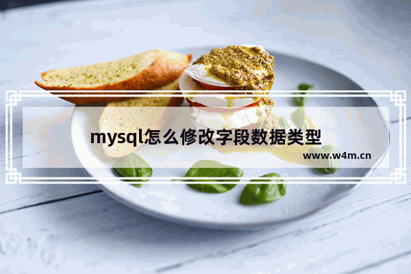 mysql怎么修改字段数据类型