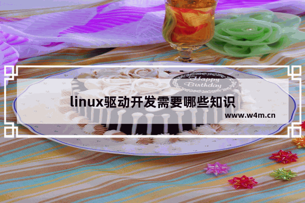 linux驱动开发需要哪些知识