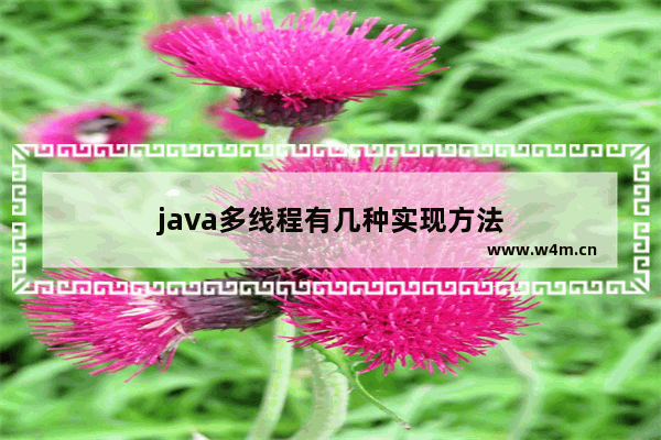 java多线程有几种实现方法