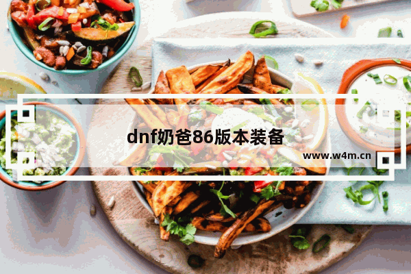 dnf奶爸86版本装备