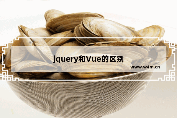 jquery和Vue的区别