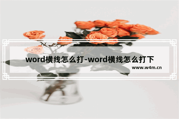 word横线怎么打-word横线怎么打下划线