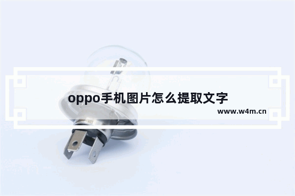 oppo手机图片怎么提取文字