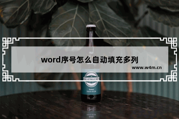 word序号怎么自动填充多列