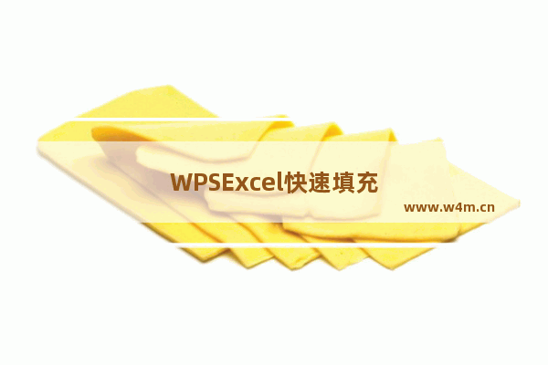 WPSExcel快速填充