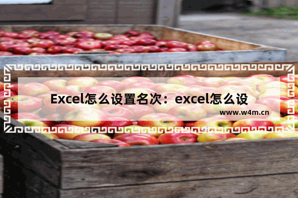 Excel怎么设置名次：excel怎么设置名次排序格式