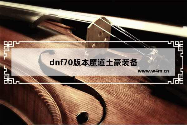 dnf70版本魔道土豪装备