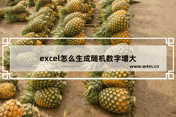 excel怎么生成随机数字增大