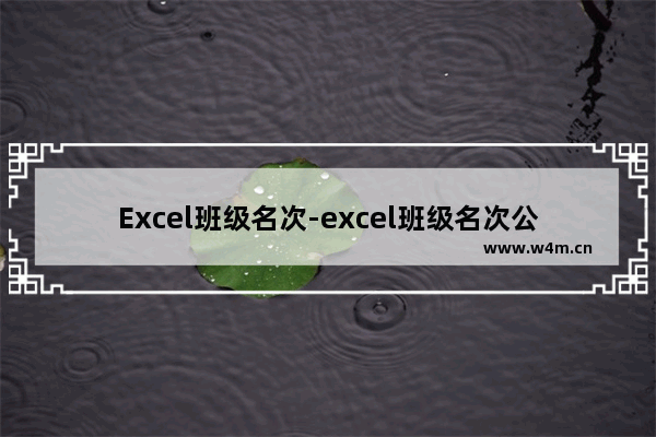 Excel班级名次-excel班级名次公式