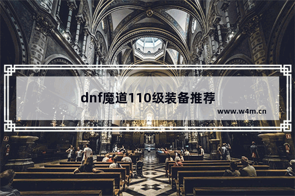 dnf魔道110级装备推荐